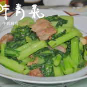 肉片青菜