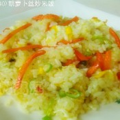 胡萝卜丝炒米饭